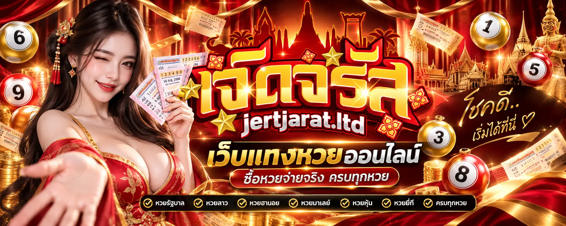 Jertjarat (เจิดจรัส) เว็บแทงหวยออนไลน์ ซื้อหวยจ่ายจริง ครบทุกหวย
