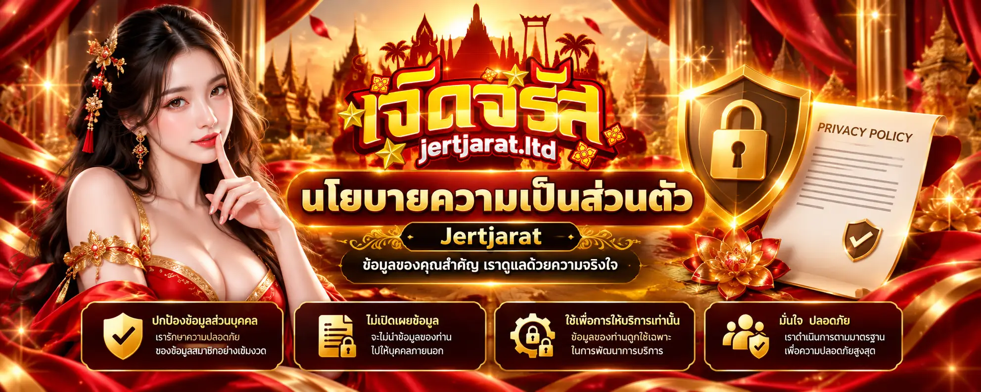 นโยบายความเป็นส่วนตัว Jertjarat