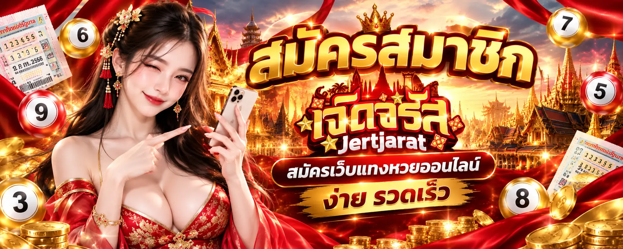 สมัครสมาชิก Jertjarat (เจิดจรัส) สมัครเว็บแทงหวยออนไลน์ ง่าย รวดเร็ว