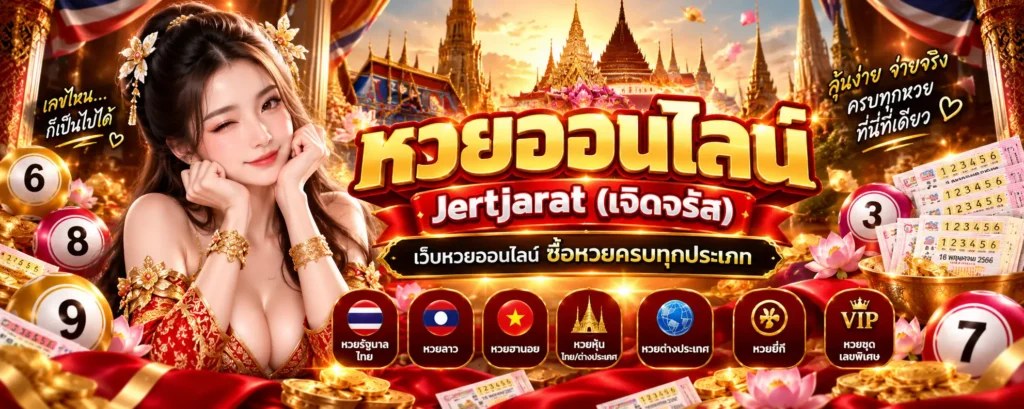 หวยออนไลน์ Jertjarat (เจิดจรัส)