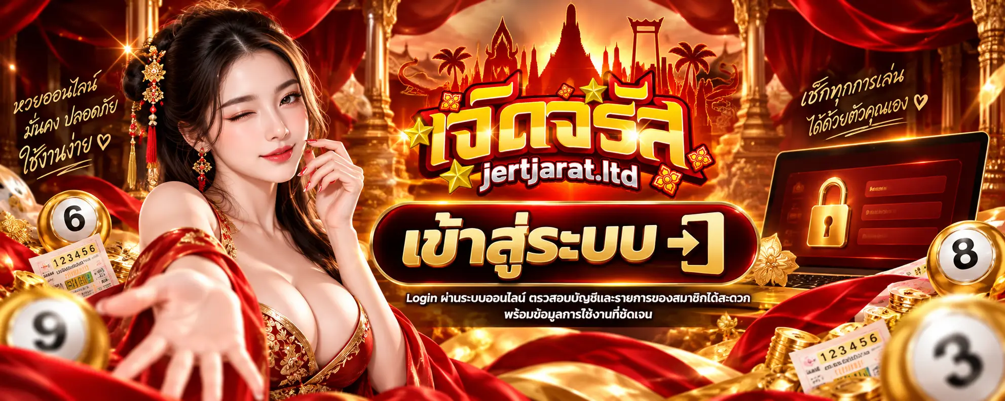 เข้าสู่ระบบ Jertjarat (เจิดจรัส)