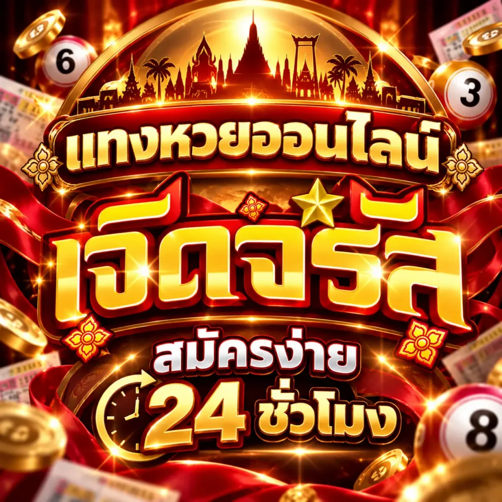 แทงหวยออนไลน์ เจิดจรัส สมัครง่าย 24 ชั่วโมง