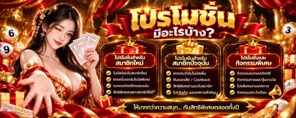 โปรโมชั่น Jertjarat มีอะไรบ้าง