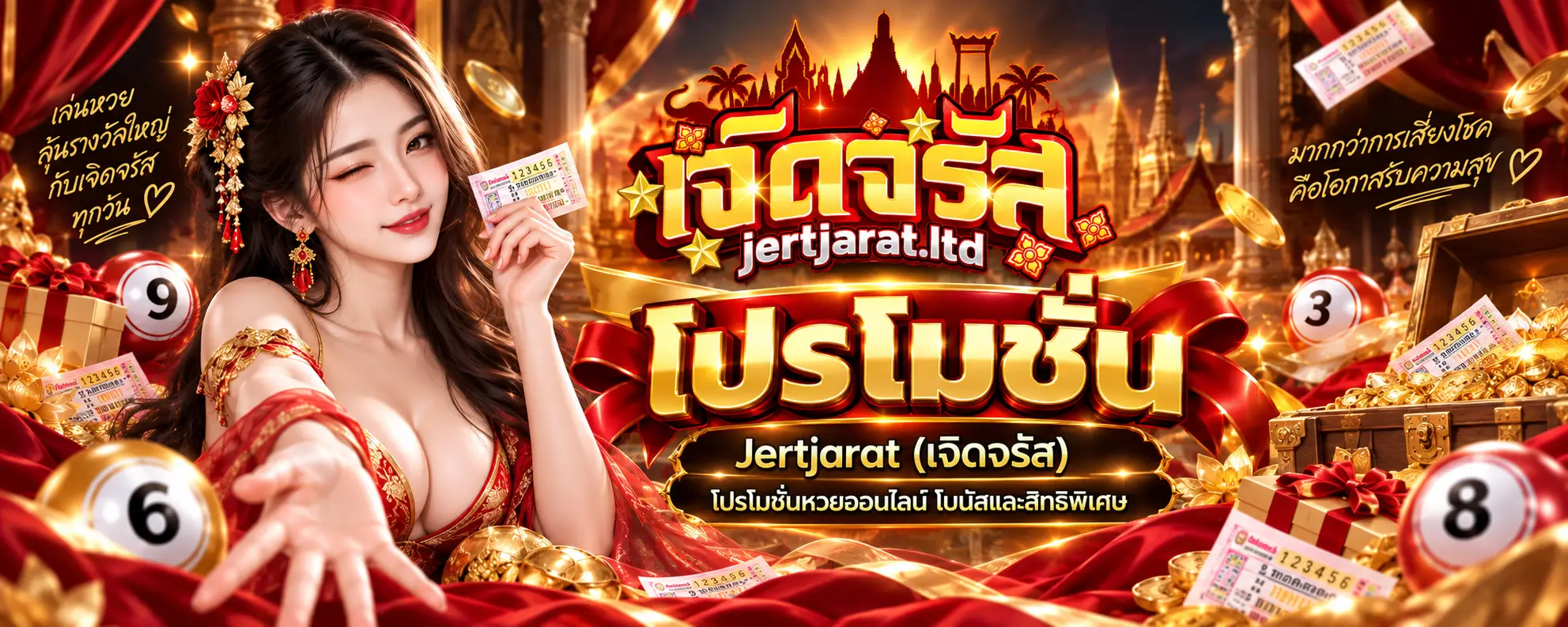 โปรโมชั่น Jertjarat (เจิดจรัส) โปรโมชันหวยออนไลน์ โบนัสและสิทธิพิเศษ