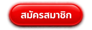 สมัครสมาชิก เจิดจรัส
