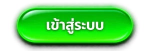 เข้าสู่ระบบ เจิดจรัส